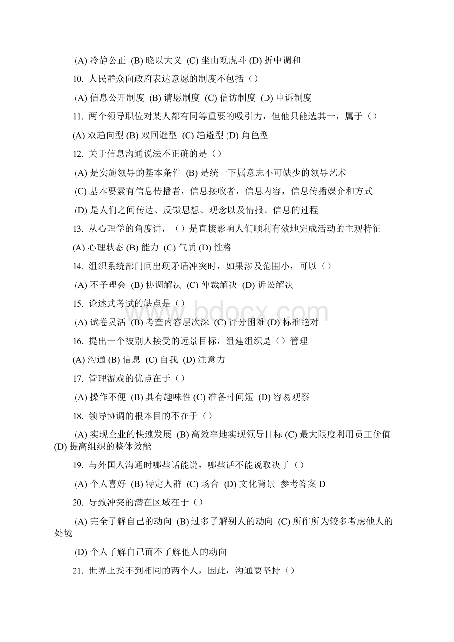 《沟通与协调能力》单选试题汇总.docx_第2页