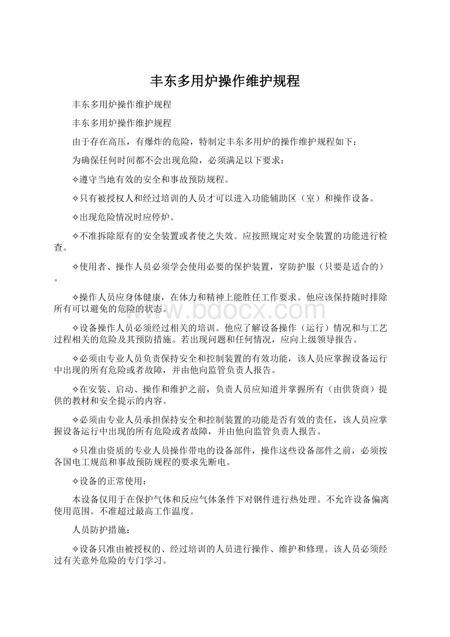 丰东多用炉操作维护规程Word下载.docx_第1页