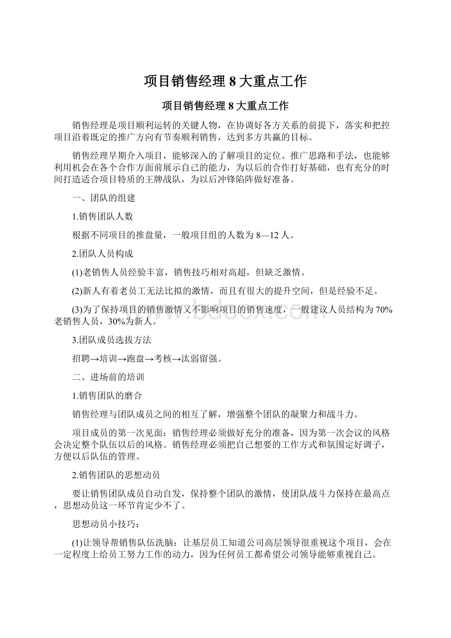 项目销售经理8大重点工作Word文档下载推荐.docx_第1页