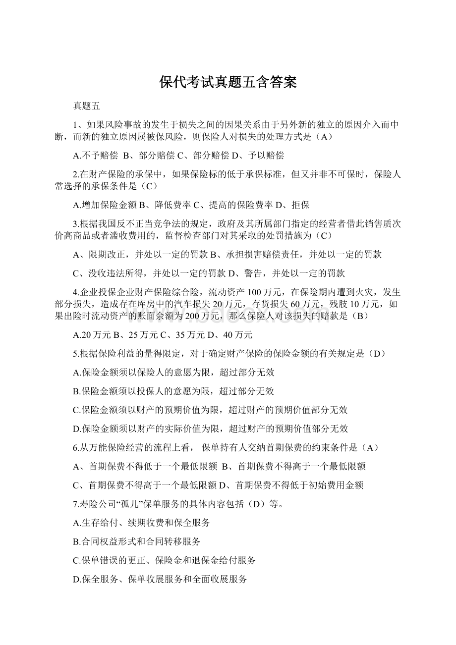 保代考试真题五含答案文档格式.docx_第1页