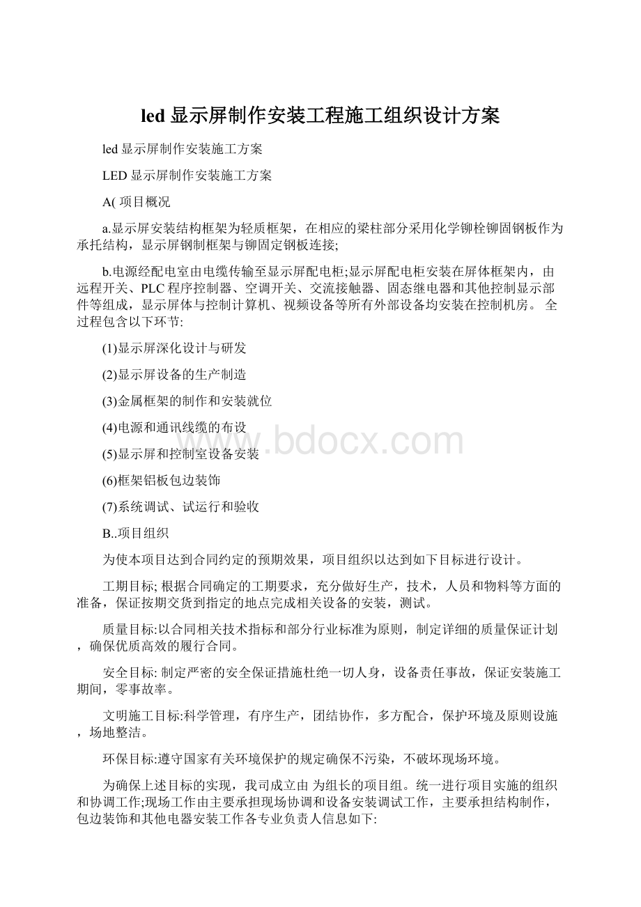 led显示屏制作安装工程施工组织设计方案Word文档下载推荐.docx