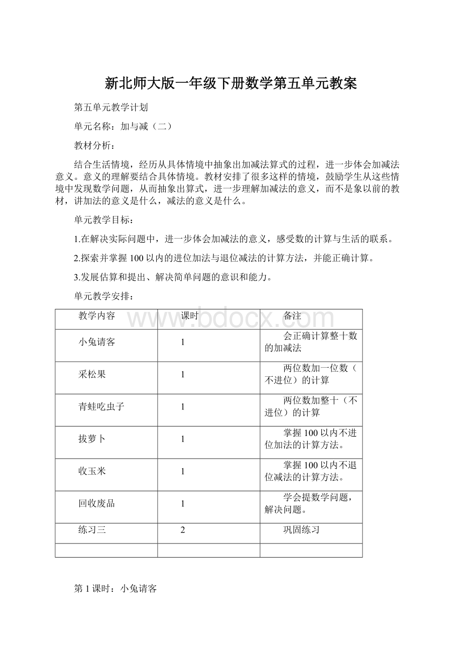 新北师大版一年级下册数学第五单元教案.docx_第1页