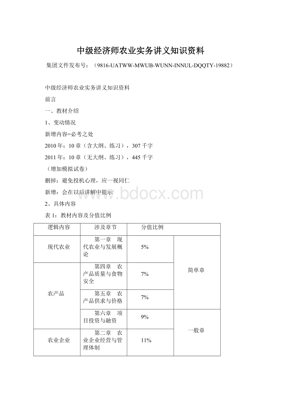 中级经济师农业实务讲义知识资料Word文档格式.docx