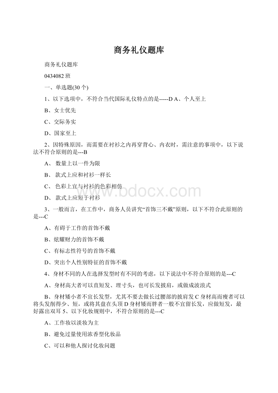 商务礼仪题库Word格式文档下载.docx_第1页