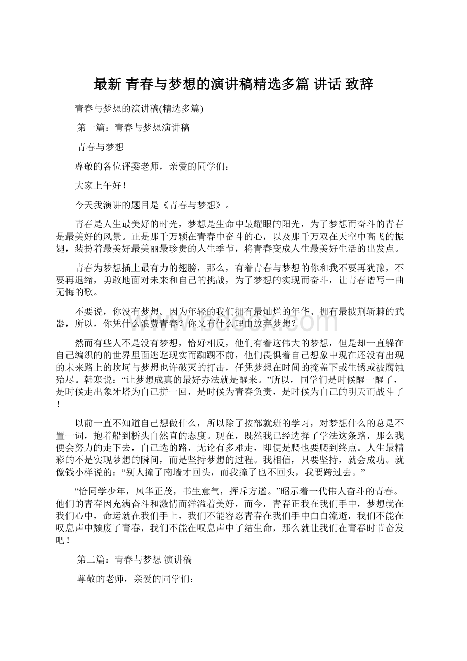 最新 青春与梦想的演讲稿精选多篇 讲话 致辞Word文件下载.docx_第1页