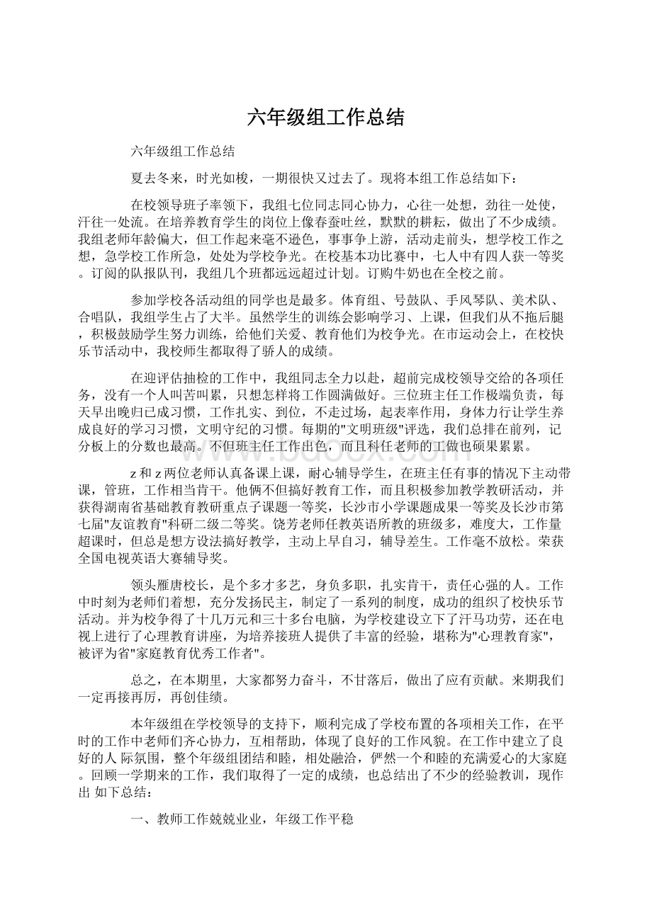 六年级组工作总结文档格式.docx