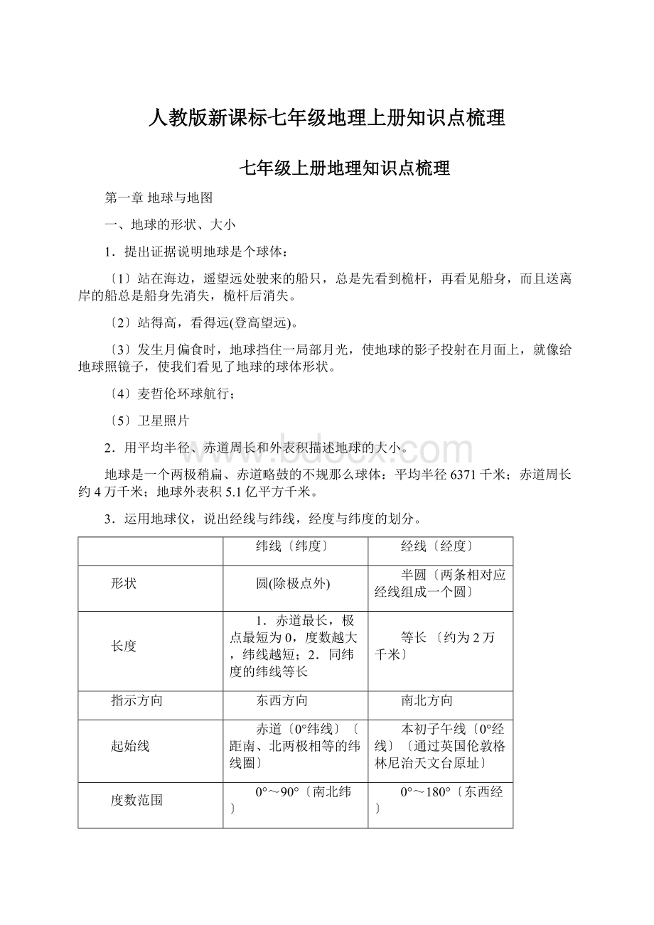 人教版新课标七年级地理上册知识点梳理.docx_第1页