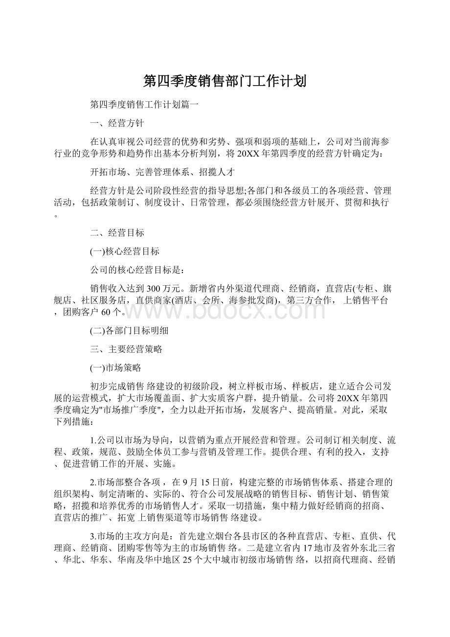 第四季度销售部门工作计划.docx