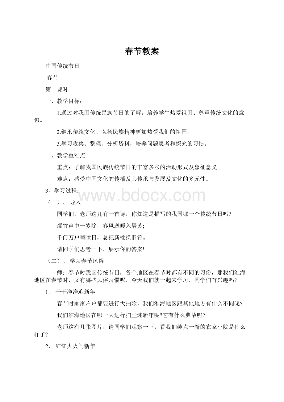 春节教案Word文件下载.docx_第1页