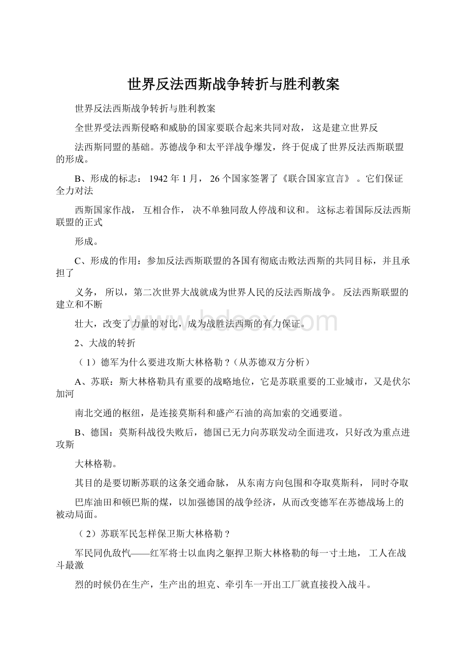 世界反法西斯战争转折与胜利教案Word下载.docx