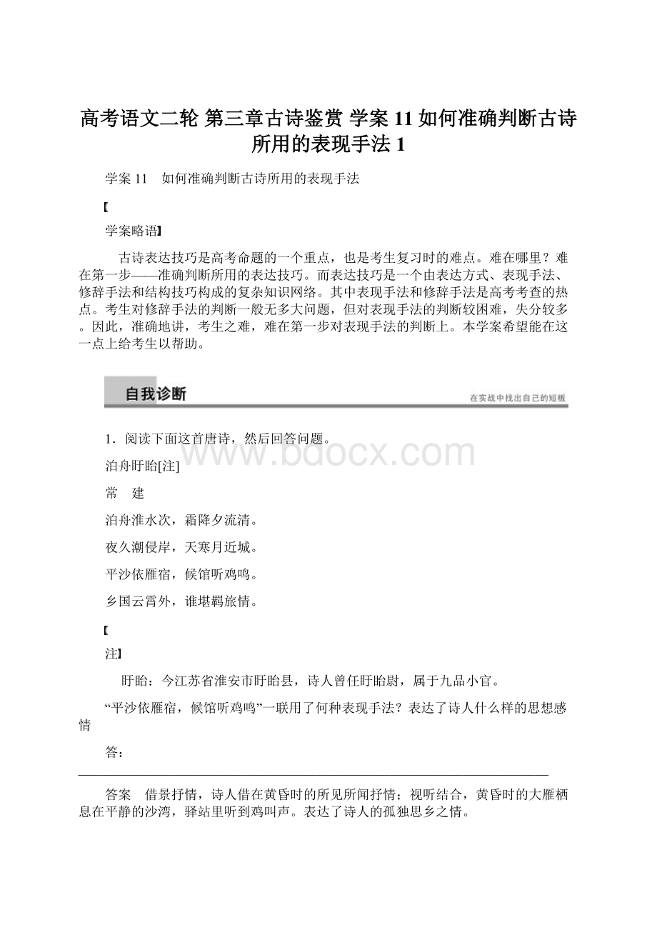 高考语文二轮 第三章古诗鉴赏 学案11如何准确判断古诗所用的表现手法1Word文件下载.docx