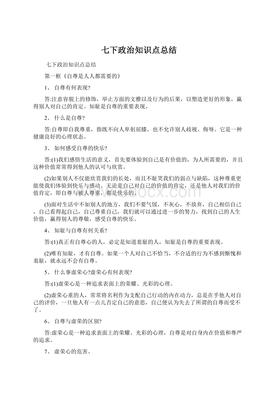 七下政治知识点总结Word文档下载推荐.docx