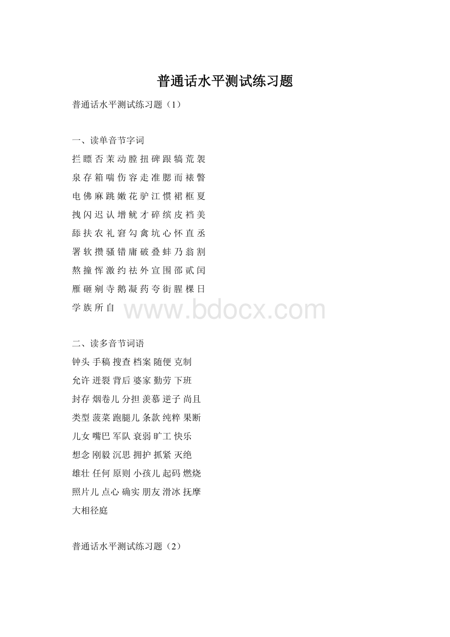 普通话水平测试练习题.docx_第1页
