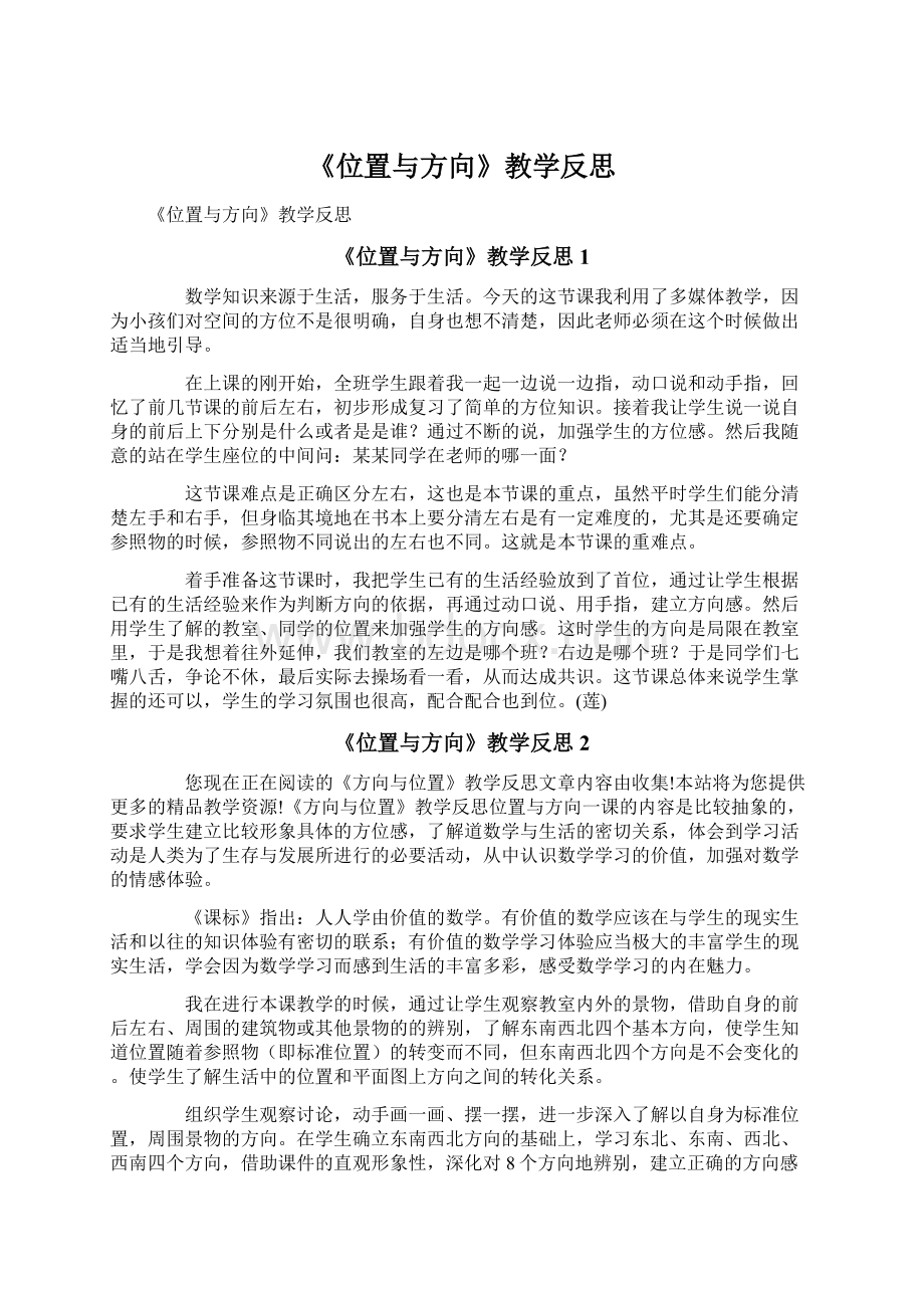 《位置与方向》教学反思.docx_第1页