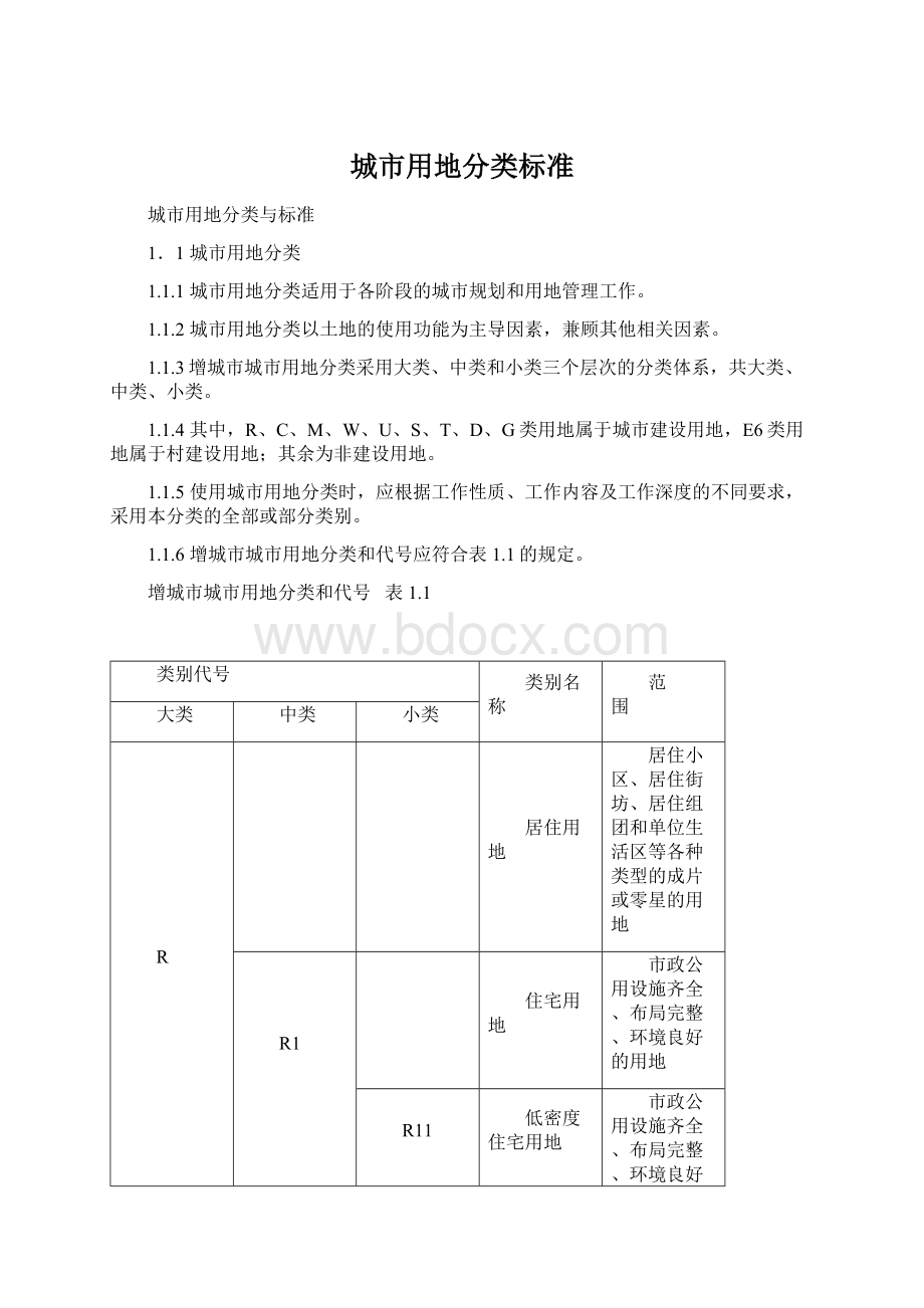 城市用地分类标准Word格式文档下载.docx