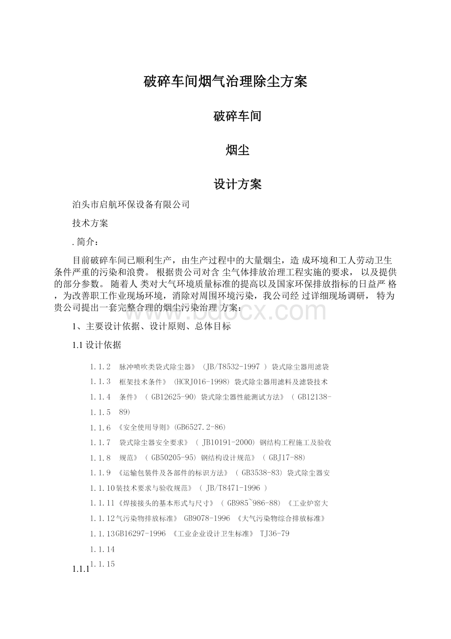 破碎车间烟气治理除尘方案Word格式.docx_第1页