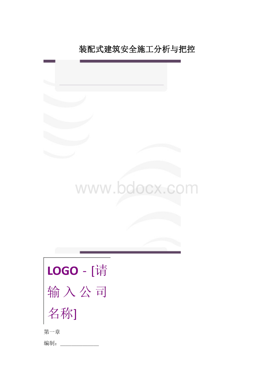 装配式建筑安全施工分析与把控.docx