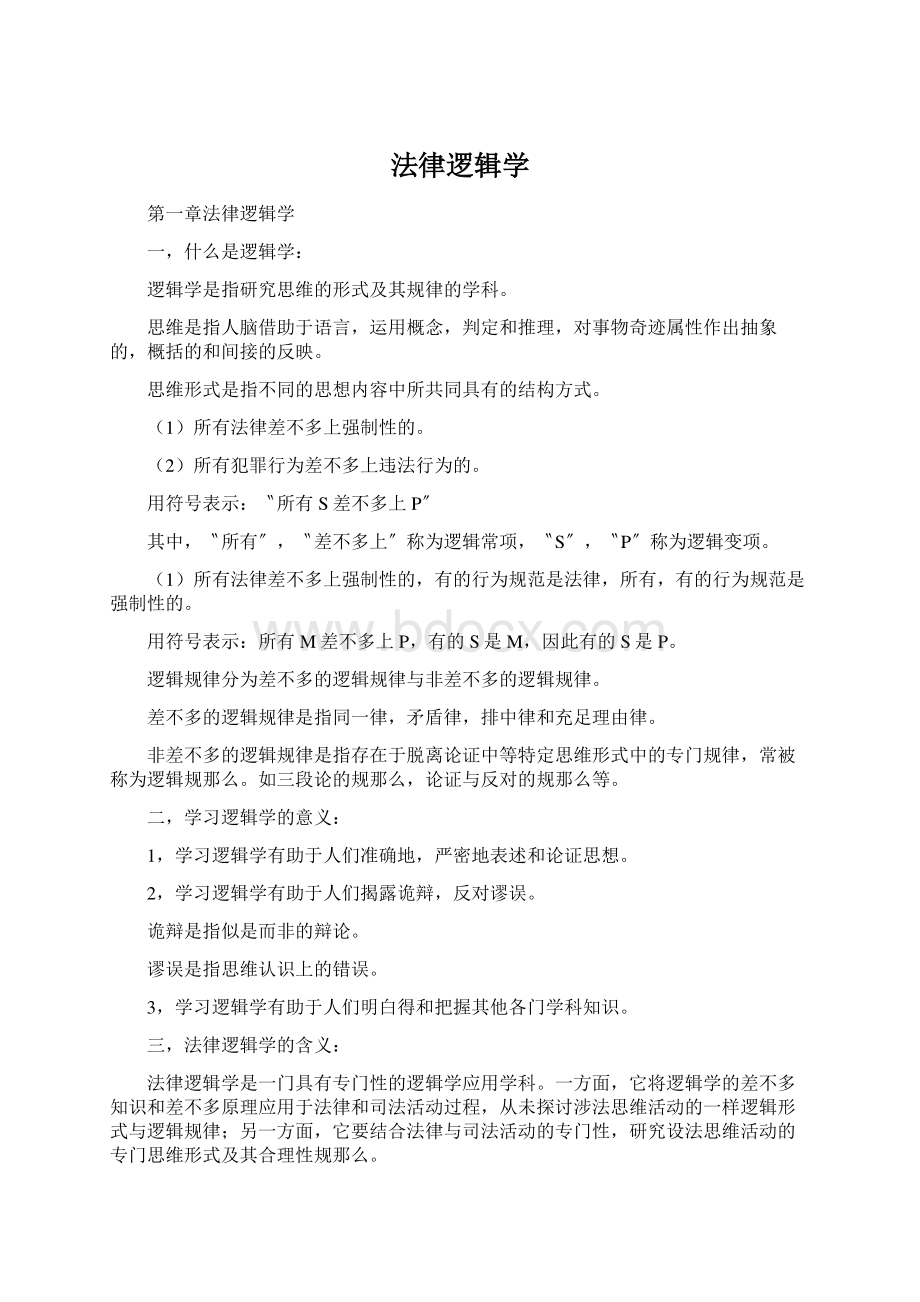 法律逻辑学.docx