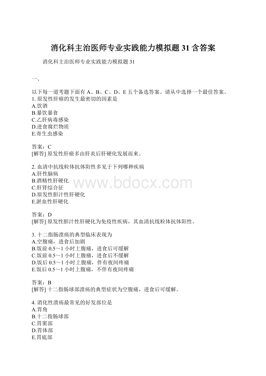 消化科主治医师专业实践能力模拟题31含答案.docx_第1页