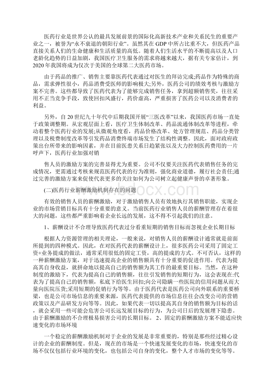 医药行业销售人员薪酬激励方案研究文档格式.docx_第3页