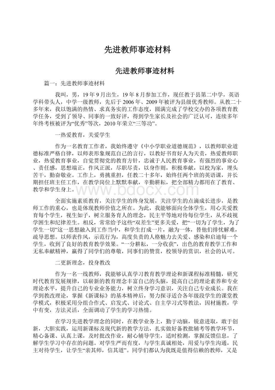 先进教师事迹材料.docx_第1页