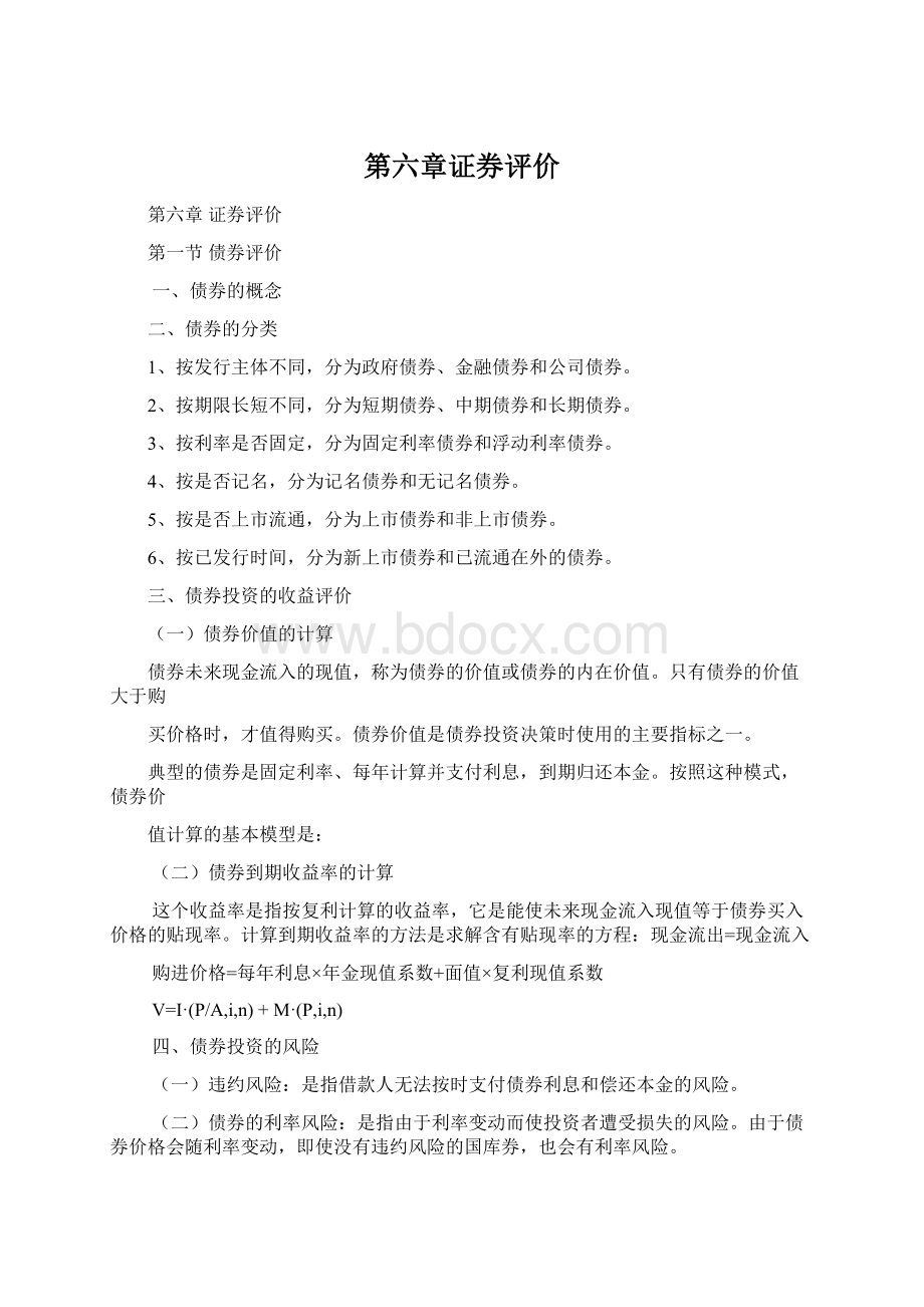 第六章证券评价Word文件下载.docx