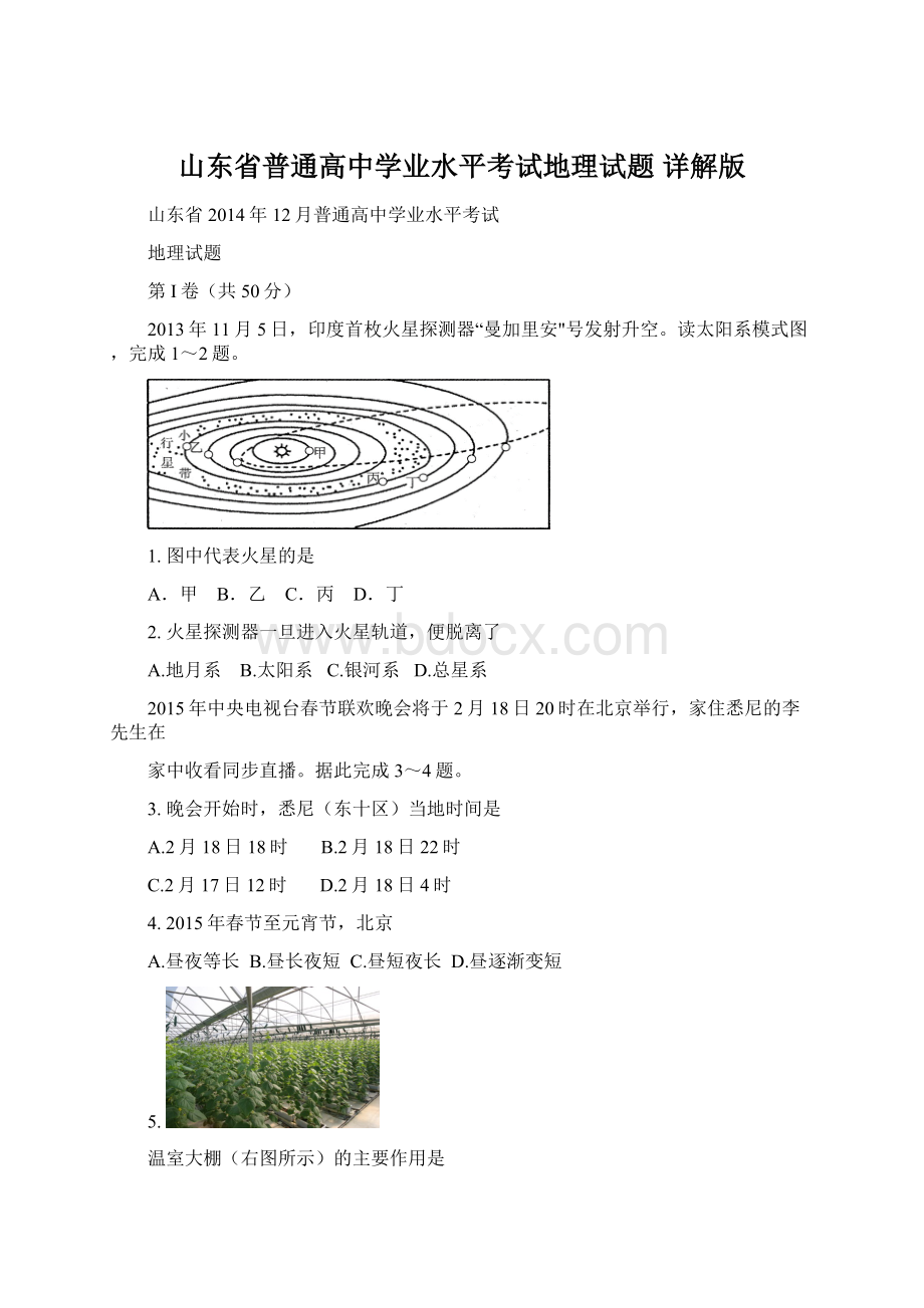 山东省普通高中学业水平考试地理试题 详解版.docx