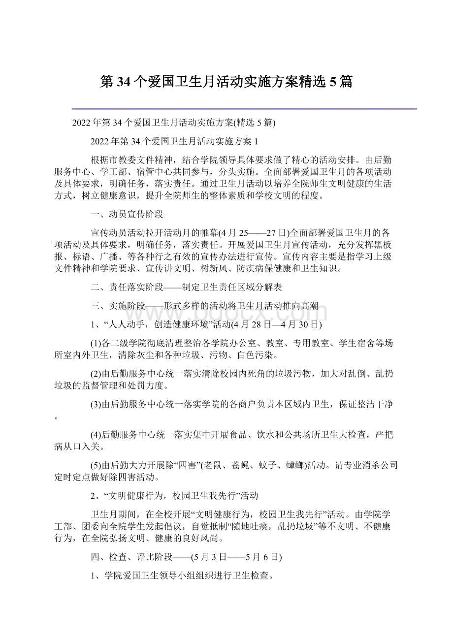 第34个爱国卫生月活动实施方案精选5篇.docx_第1页