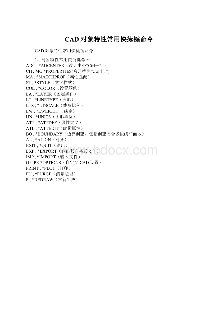 CAD对象特性常用快捷键命令Word文档下载推荐.docx