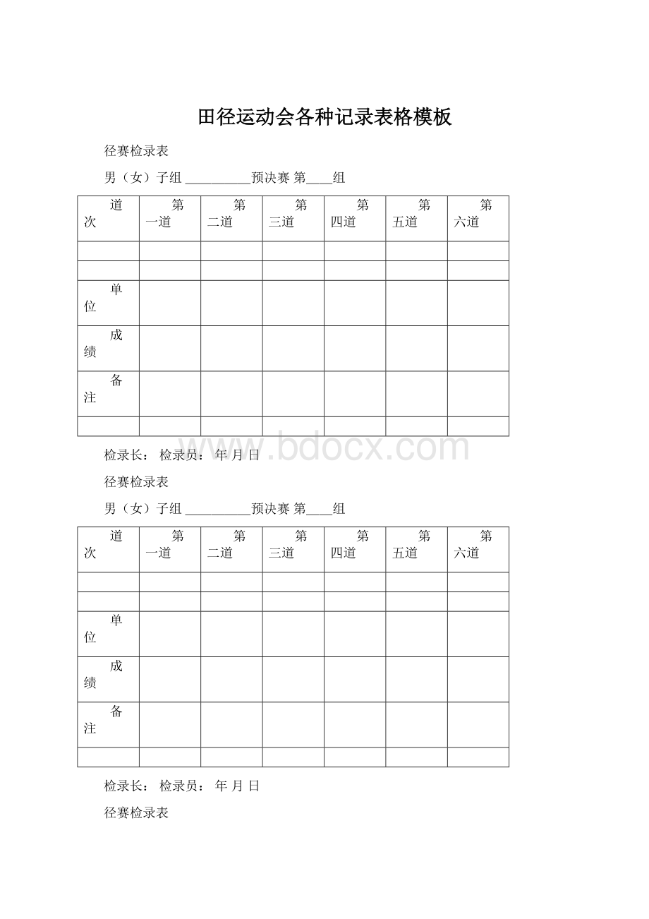 田径运动会各种记录表格模板.docx