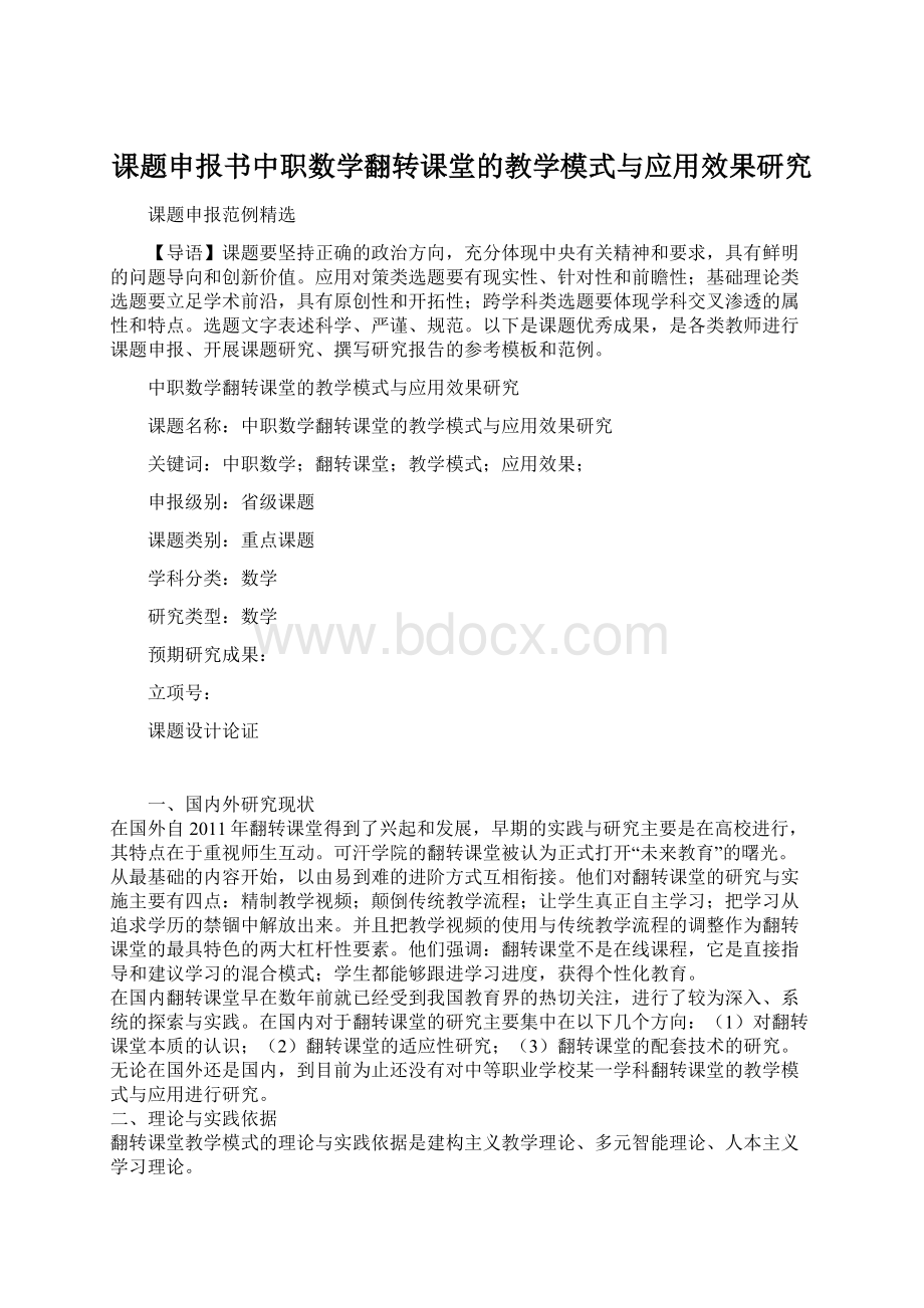 课题申报书中职数学翻转课堂的教学模式与应用效果研究.docx_第1页