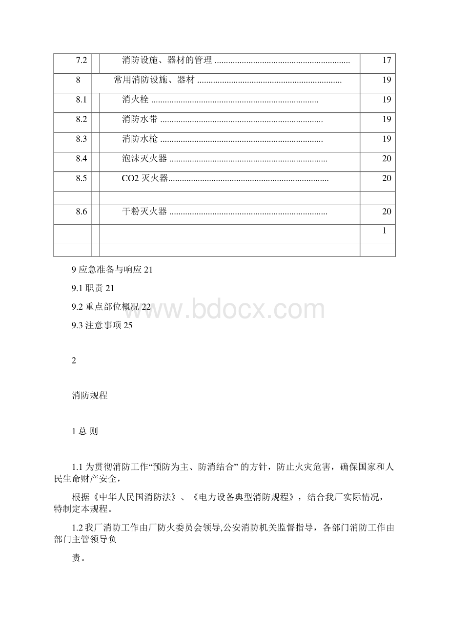 火力发电厂消防规程.docx_第3页