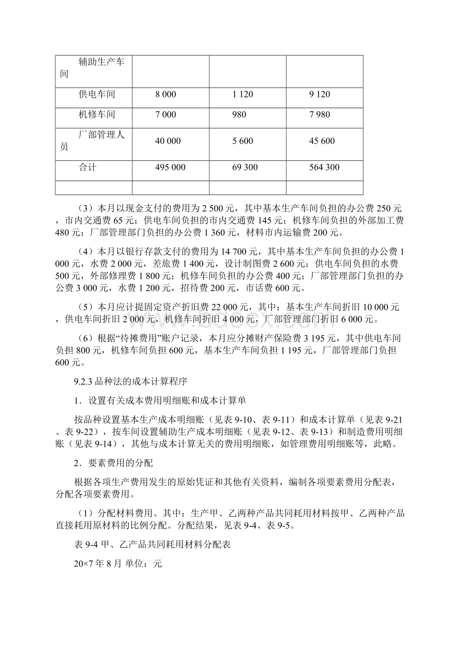 案例7品种法下的成本计算案例文档格式.docx_第3页