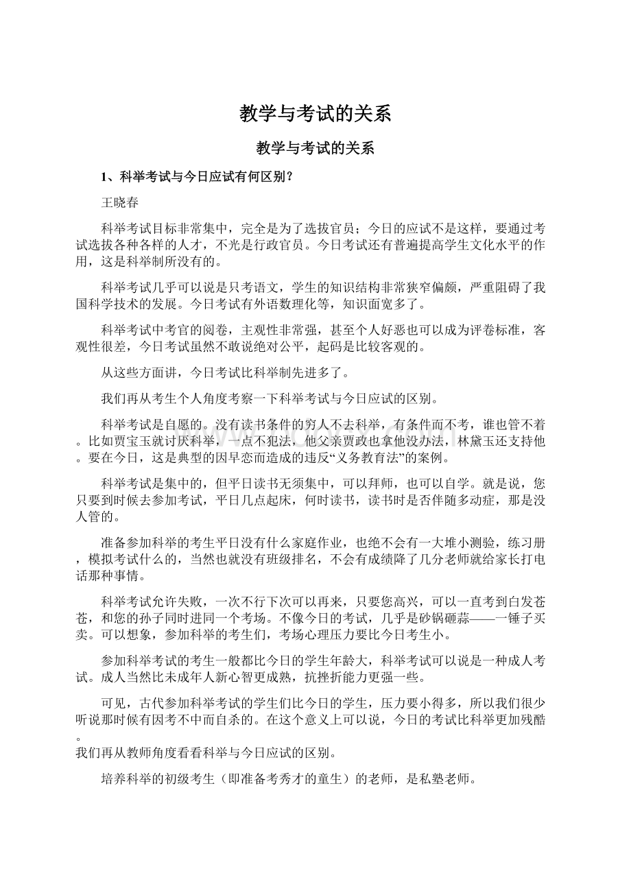 教学与考试的关系Word格式文档下载.docx