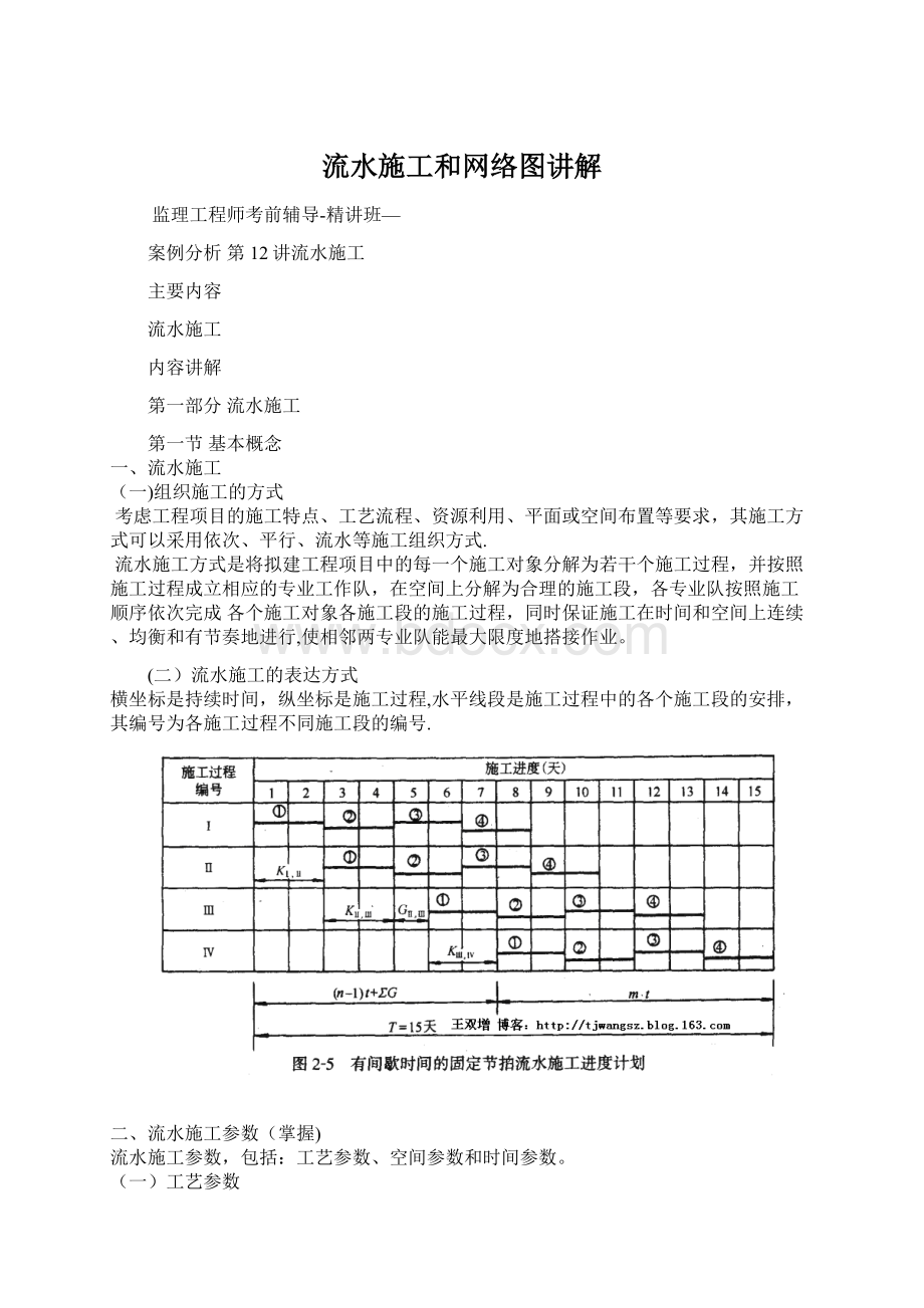 流水施工和网络图讲解Word下载.docx