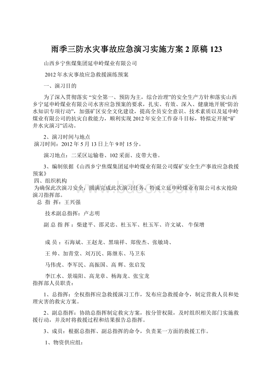 雨季三防水灾事故应急演习实施方案2原稿123.docx