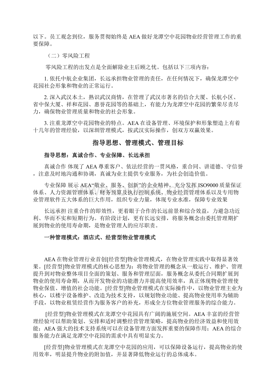 空中花园物业管理方案文档格式.docx_第3页