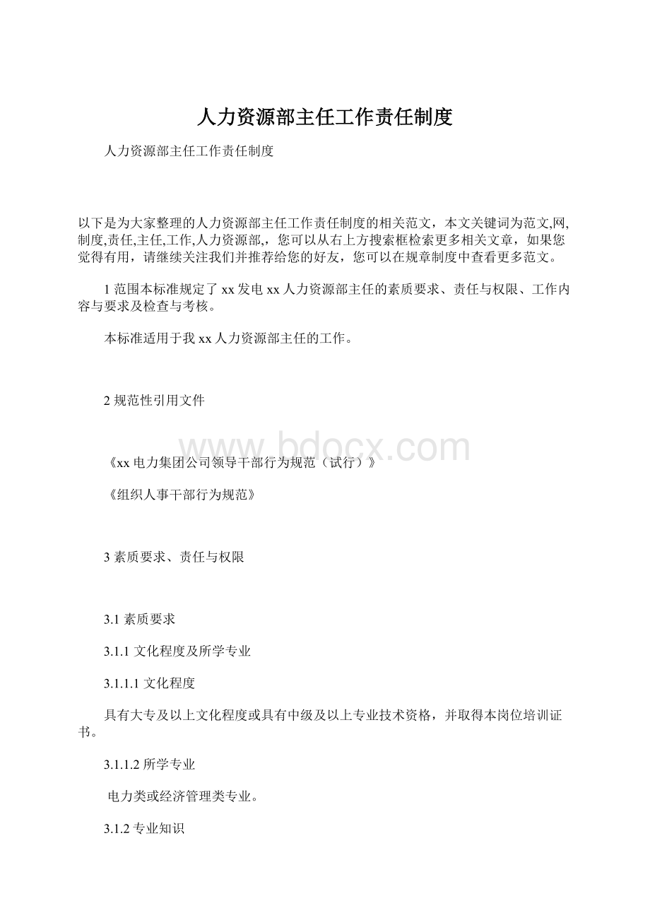 人力资源部主任工作责任制度.docx