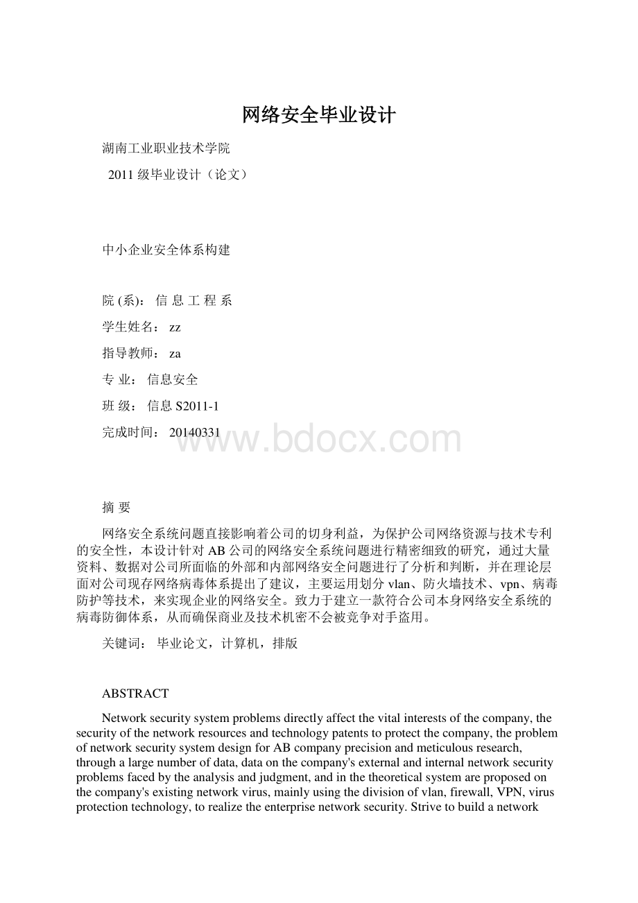 网络安全毕业设计.docx