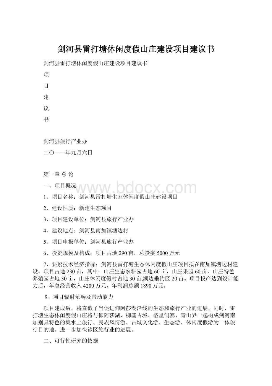 剑河县雷打塘休闲度假山庄建设项目建议书.docx_第1页