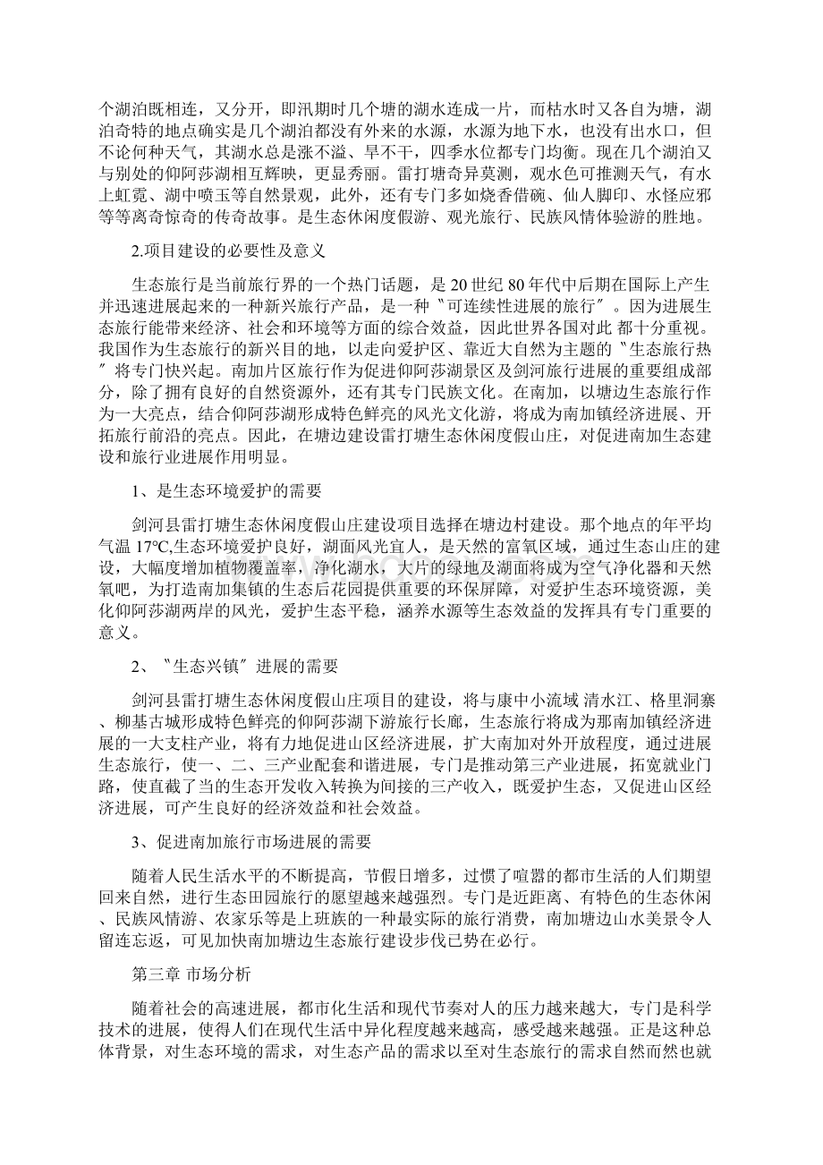 剑河县雷打塘休闲度假山庄建设项目建议书.docx_第3页