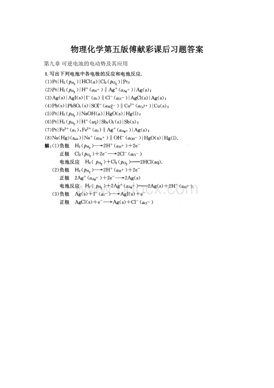 物理化学第五版傅献彩课后习题答案Word下载.docx_第1页