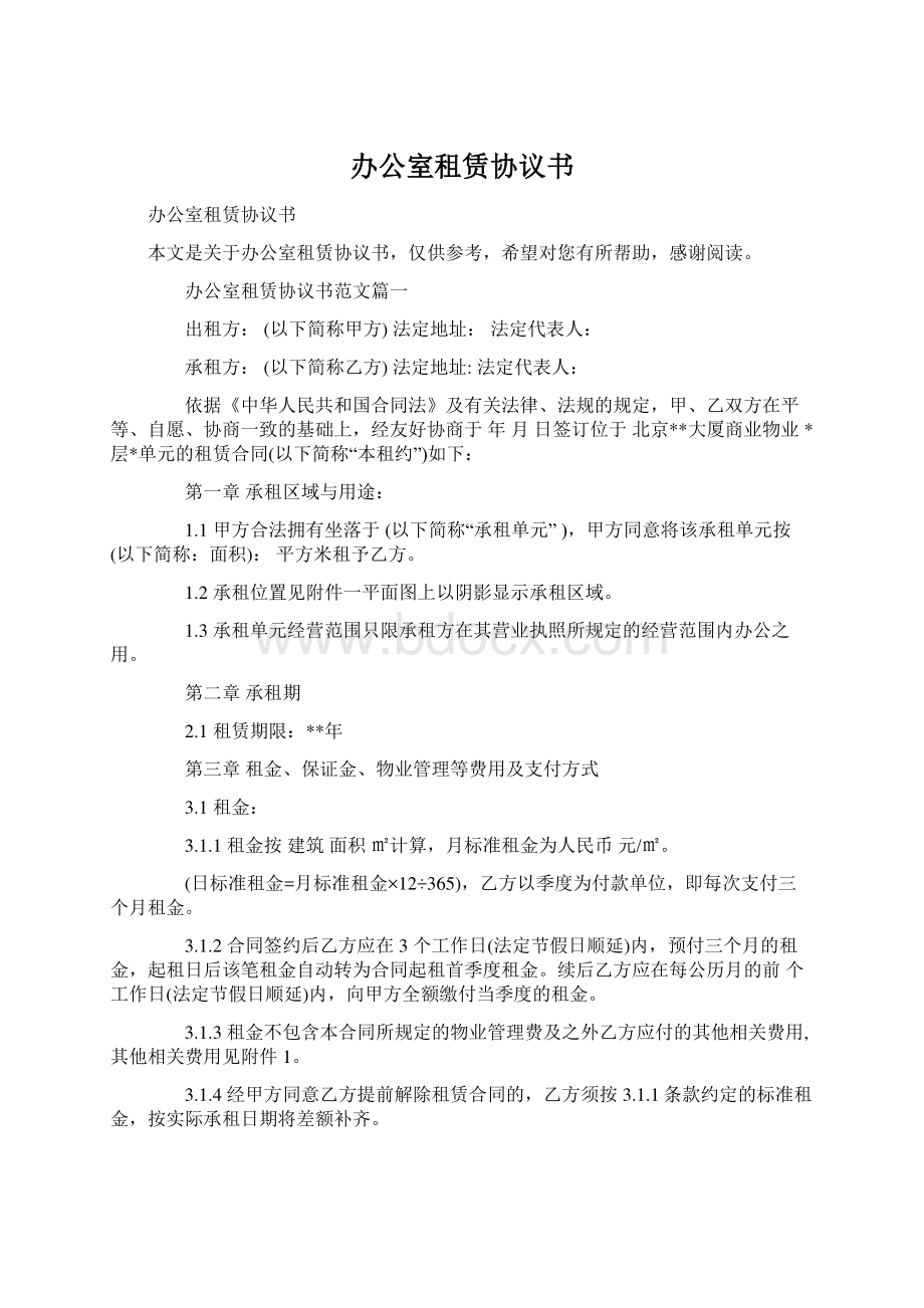 办公室租赁协议书.docx_第1页