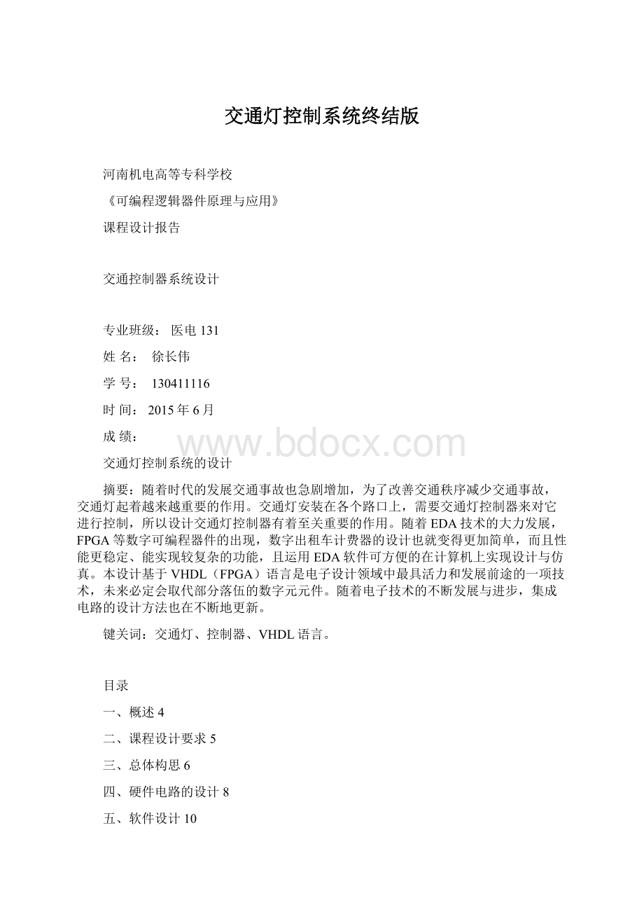 交通灯控制系统终结版Word格式文档下载.docx