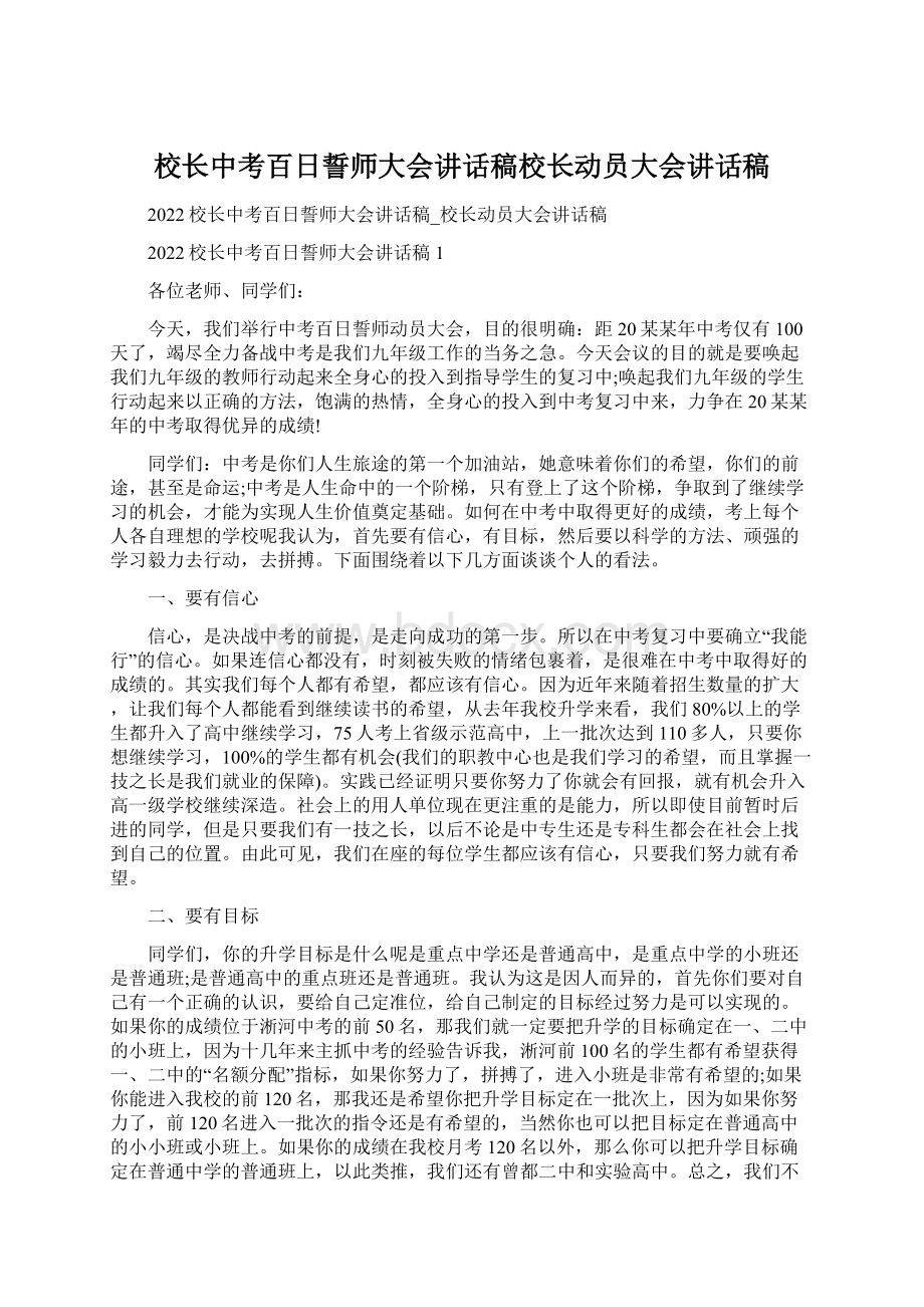 校长中考百日誓师大会讲话稿校长动员大会讲话稿Word文档下载推荐.docx