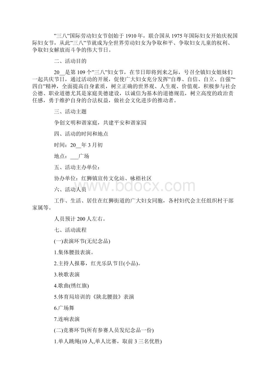 三八妇女节的活动策划书Word下载.docx_第2页