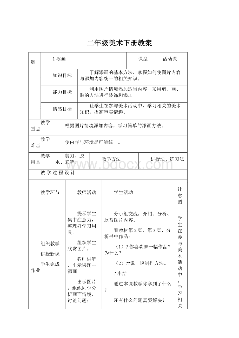 二年级美术下册教案Word文件下载.docx