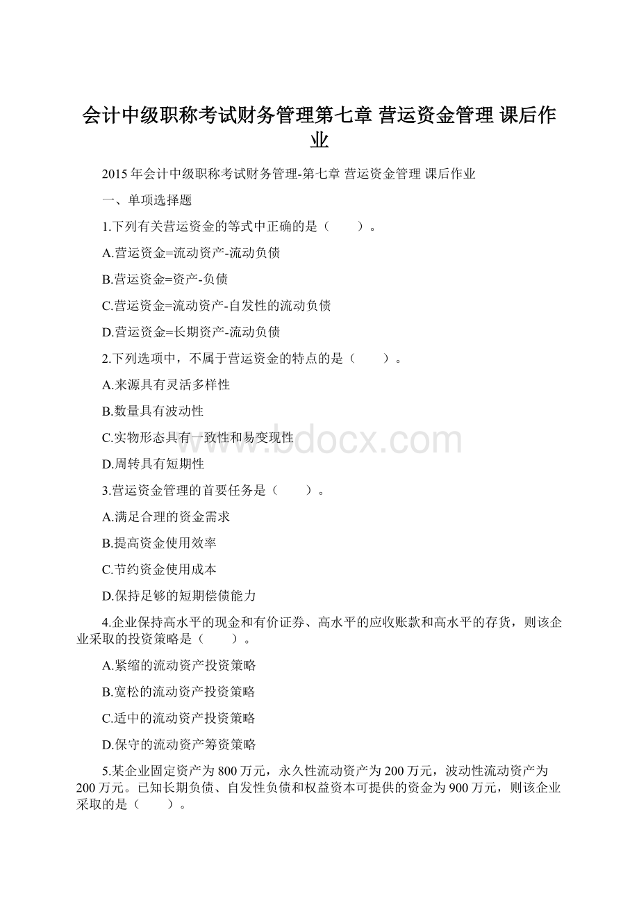 会计中级职称考试财务管理第七章 营运资金管理课后作业.docx