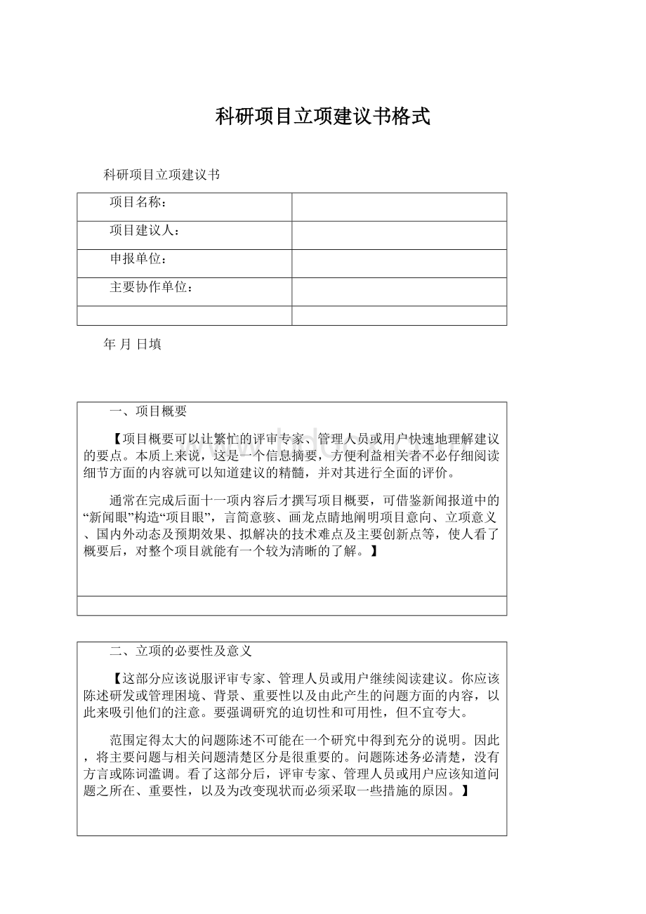 科研项目立项建议书格式Word下载.docx