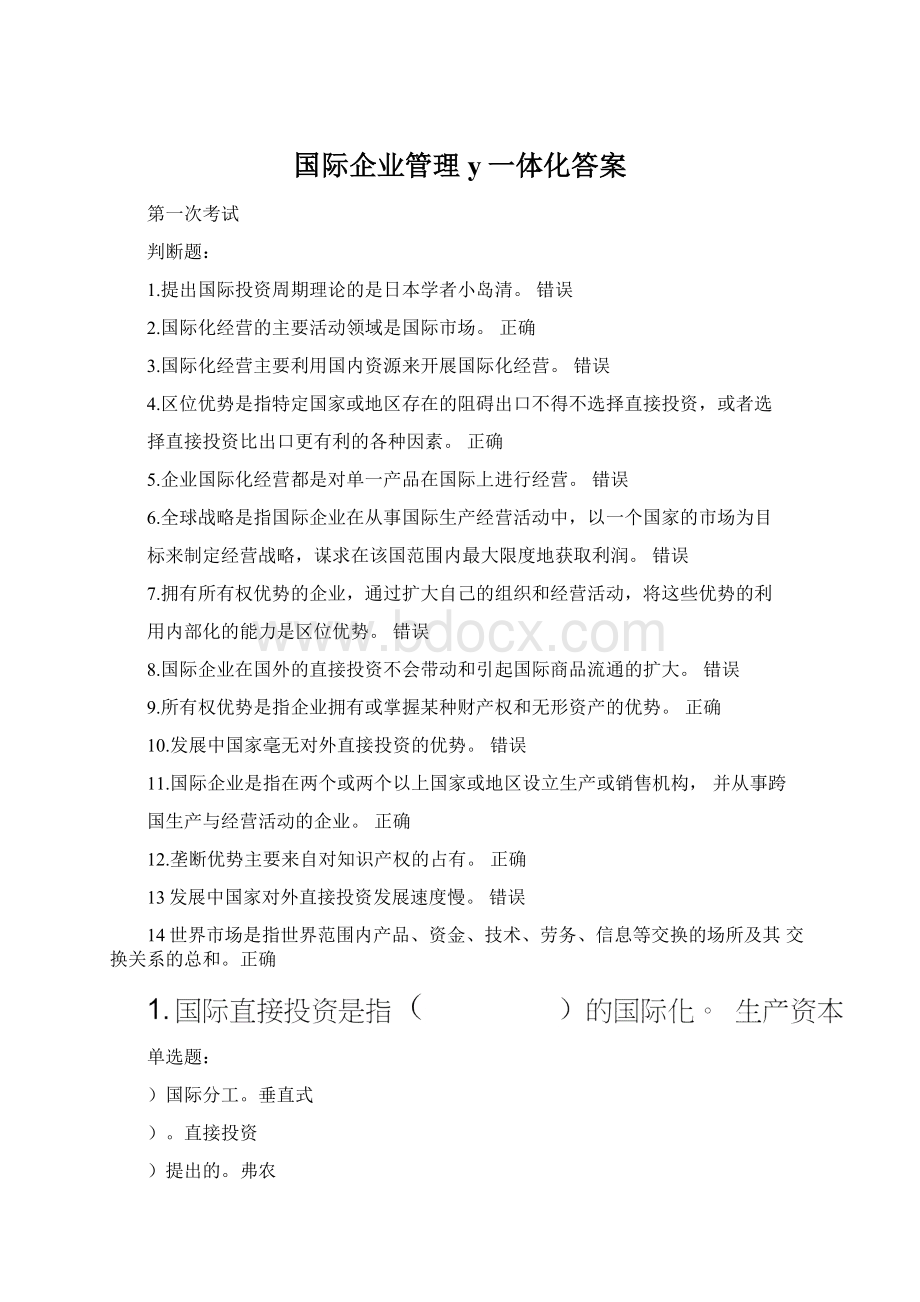 国际企业管理y一体化答案.docx_第1页